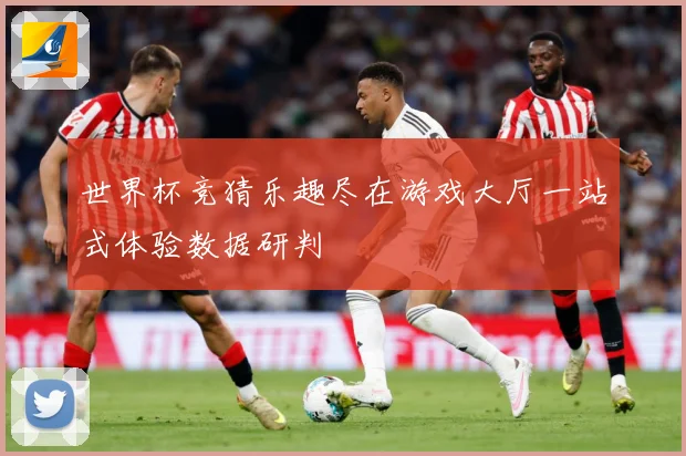 世界杯竞猜乐趣尽在游戏大厅一站式体验数据研判