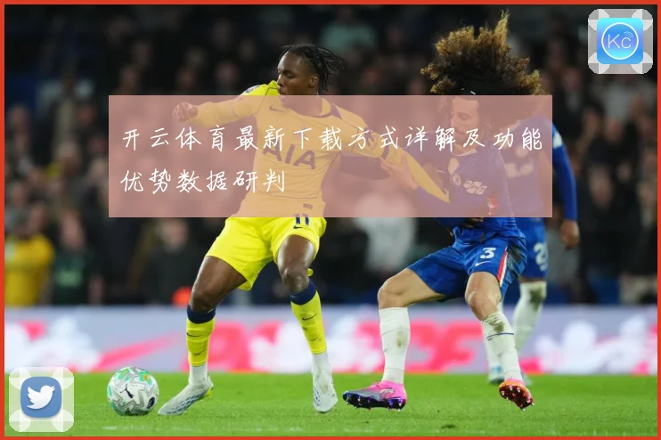 开云体育最新下载方式详解及功能优势数据研判
