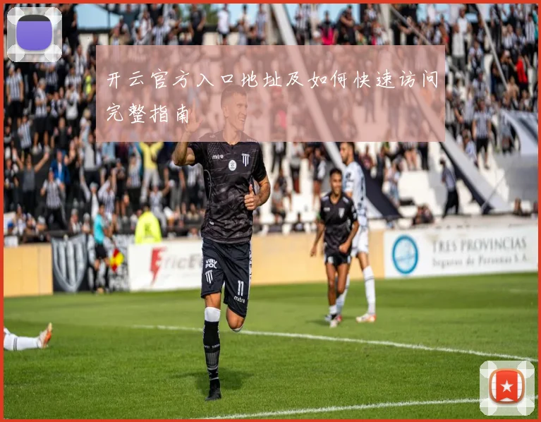 开云官方入口地址及如何快速访问完整指南