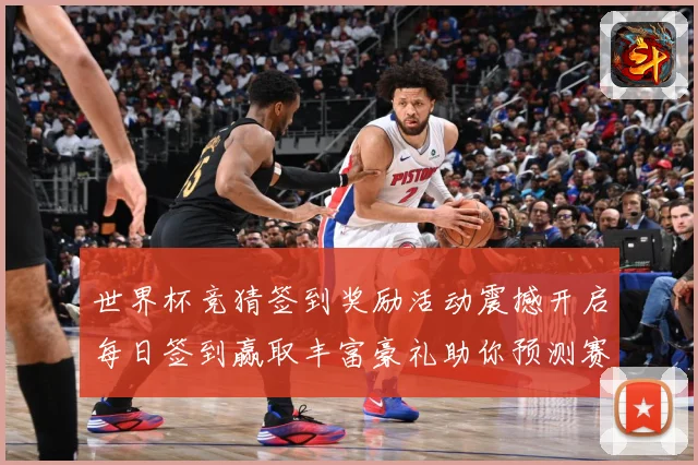 世界杯竞猜签到奖励活动震撼开启每日签到赢取丰富豪礼助你预测赛况