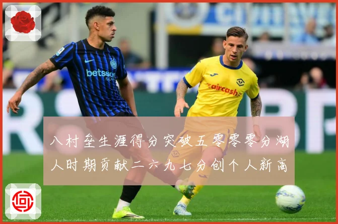 八村垒生涯得分突破五零零零分湖人时期贡献二六九七分创个人新高赛场复盘