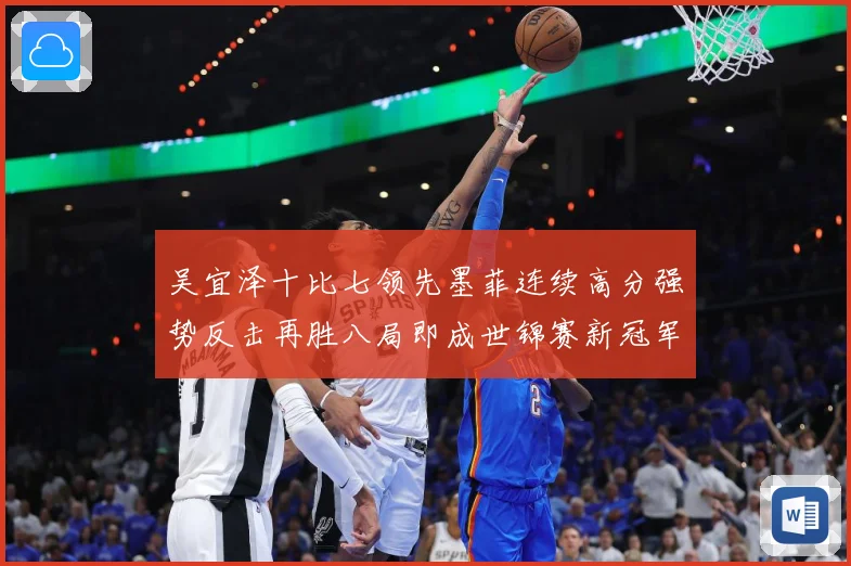 吴宜泽十比七领先墨菲连续高分强势反击再胜八局即成世锦赛新冠军成长观察
