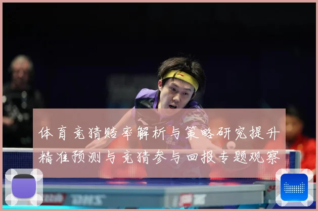 体育竞猜赔率解析与策略研究提升精准预测与竞猜参与回报专题观察