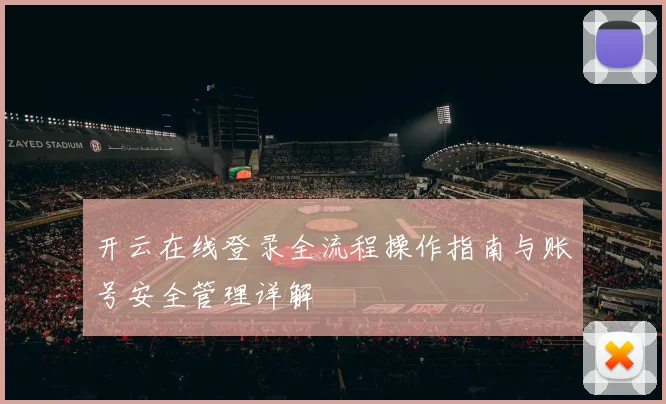 开云在线登录全流程操作指南与账号安全管理详解