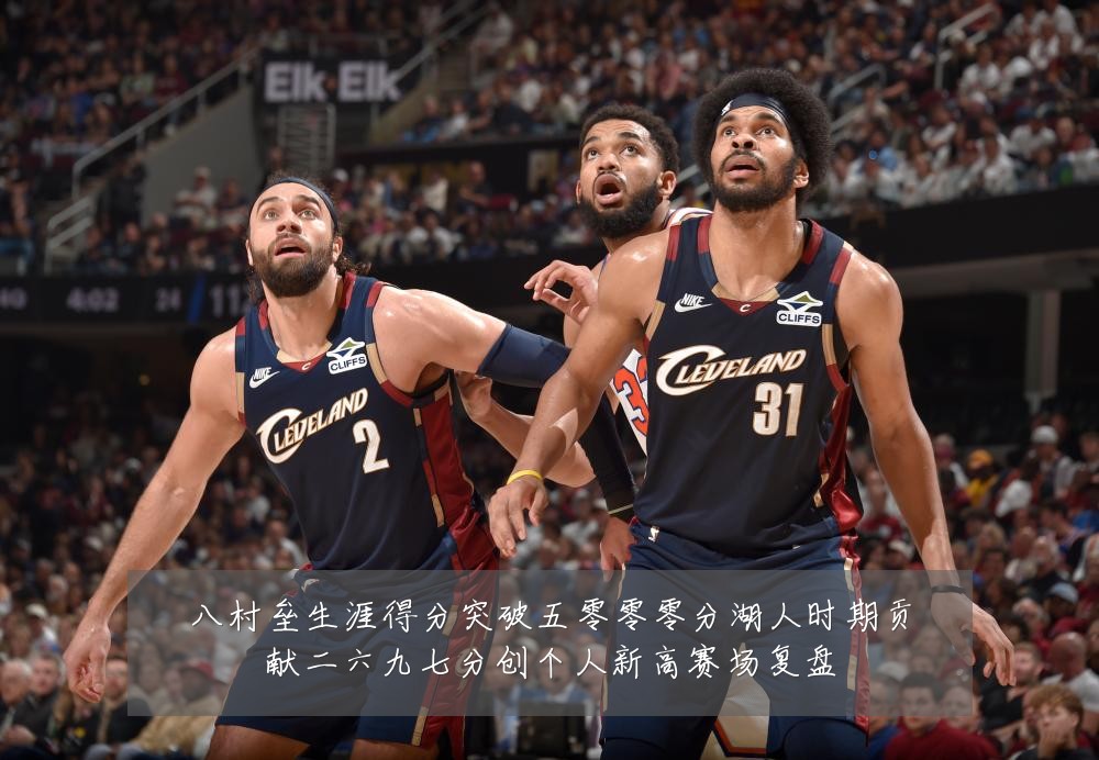 八村垒生涯得分突破五零零零分湖人时期贡献二六九七分创个人新高赛场复盘