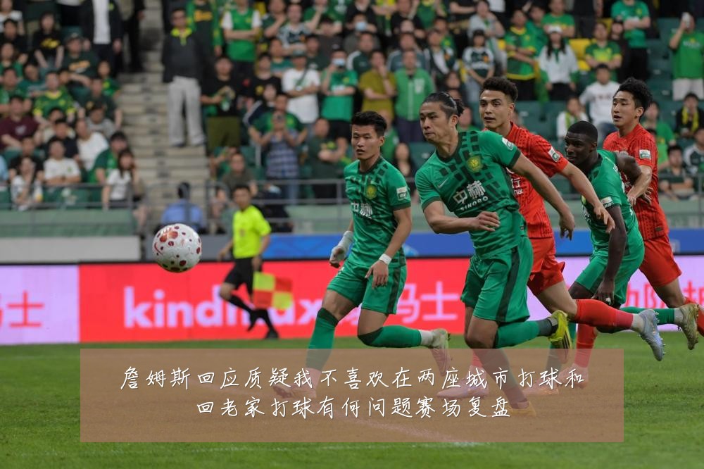 詹姆斯回应质疑我不喜欢在两座城市打球和回老家打球有何问题赛场复盘