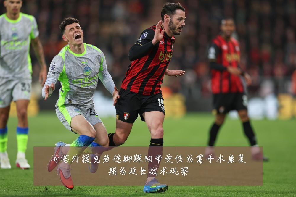 海港外援克劳德脚踝韧带受伤或需手术康复期或延长战术观察
