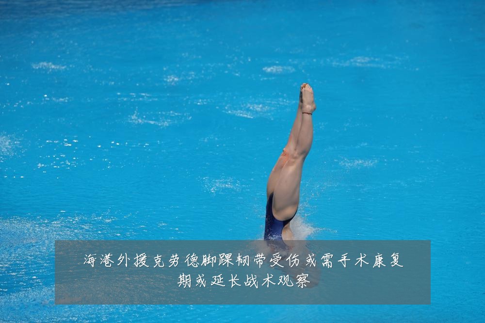 海港外援克劳德脚踝韧带受伤或需手术康复期或延长战术观察