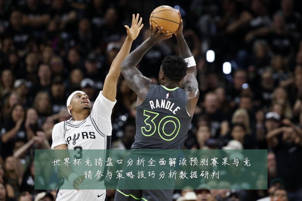 世界杯竞猜盘口分析全面解读预测赛果与竞猜参与策略技巧分析数据研判