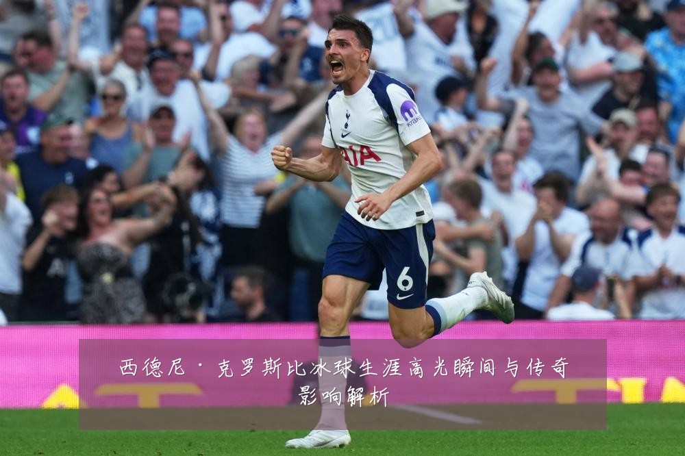 西德尼·克罗斯比冰球生涯高光瞬间与传奇影响解析