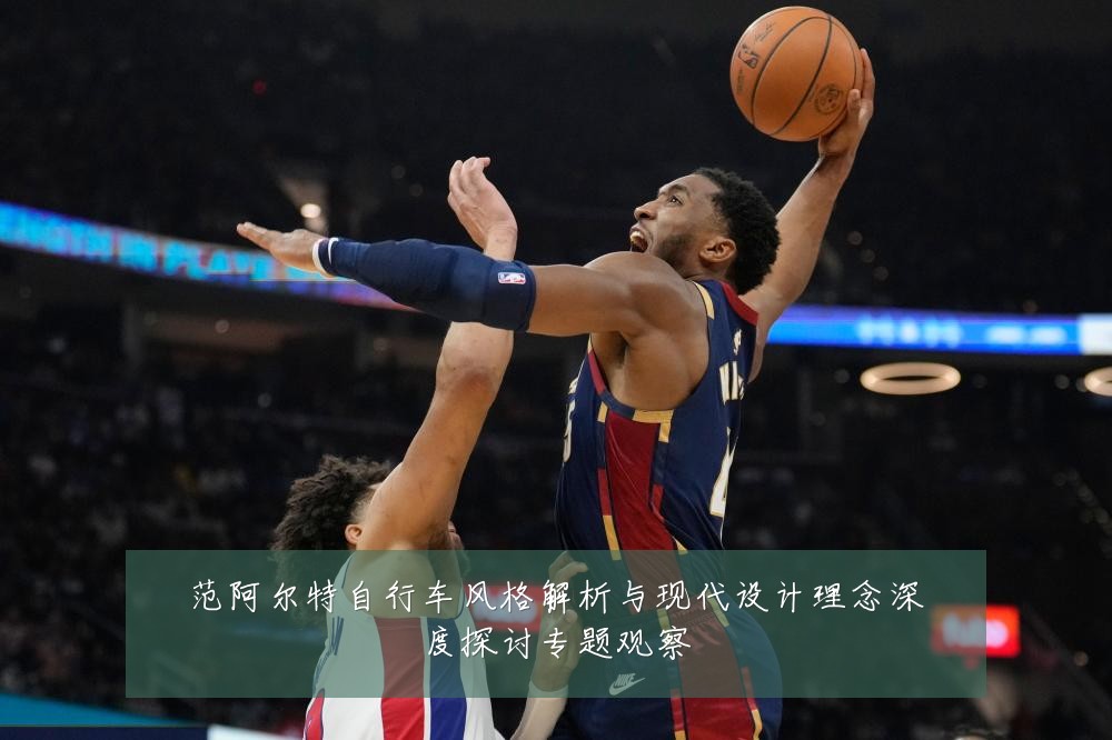 范阿尔特自行车风格解析与现代设计理念深度探讨专题观察