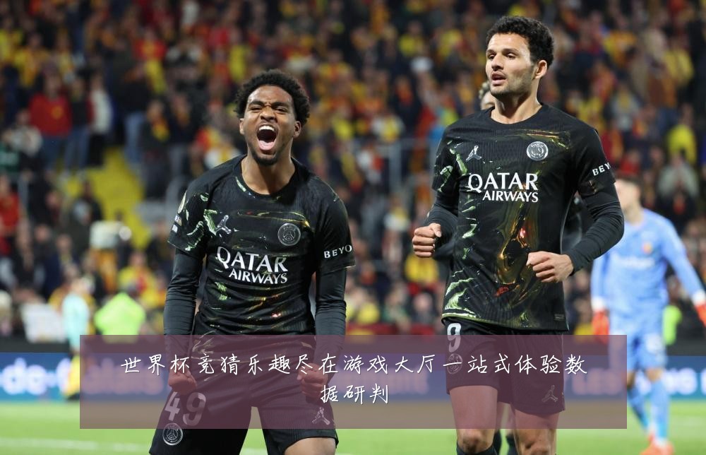世界杯竞猜乐趣尽在游戏大厅一站式体验数据研判