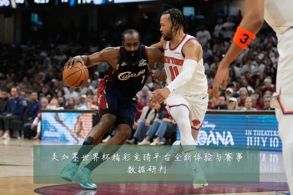 美加墨世界杯精彩竞猜平台全新体验与赛事数据研判