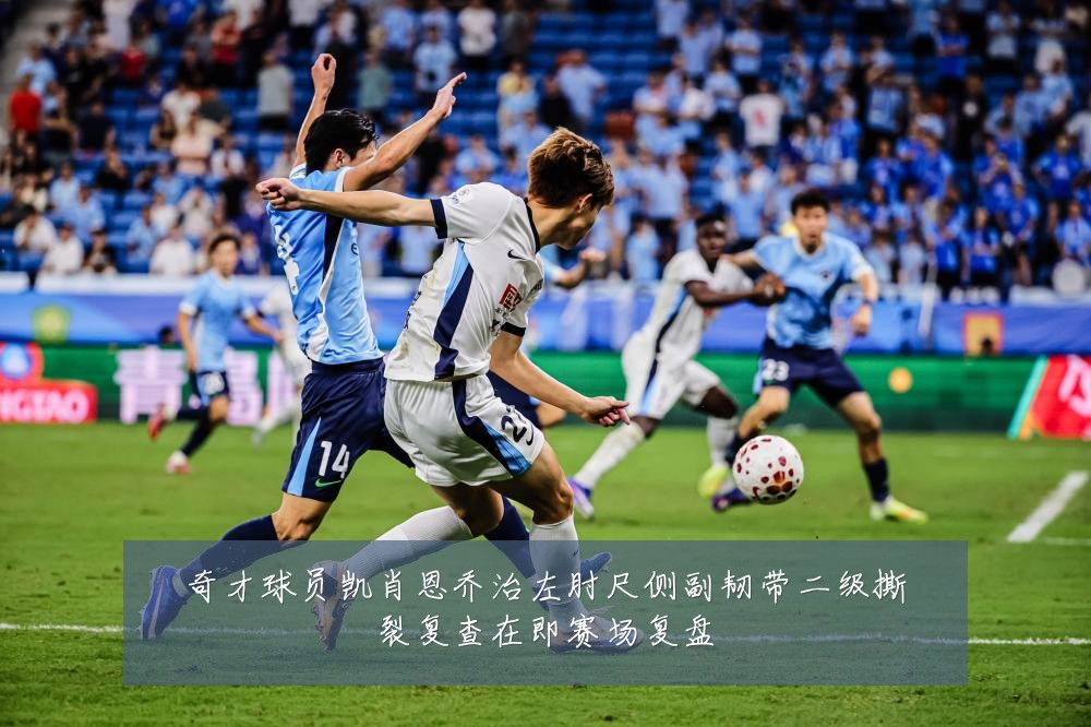 奇才球员凯肖恩乔治左肘尺侧副韧带二级撕裂复查在即赛场复盘